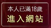 本人已滿18歲，離開自拍圖片集